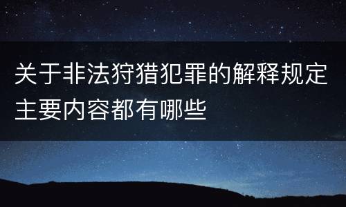 关于非法狩猎犯罪的解释规定主要内容都有哪些