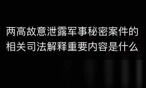 两高故意泄露军事秘密案件的相关司法解释重要内容是什么