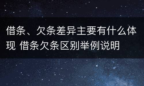 借条、欠条差异主要有什么体现 借条欠条区别举例说明