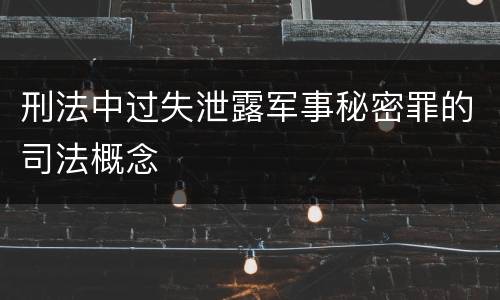 刑法中过失泄露军事秘密罪的司法概念
