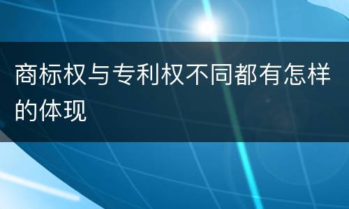 商标权与专利权不同都有怎样的体现