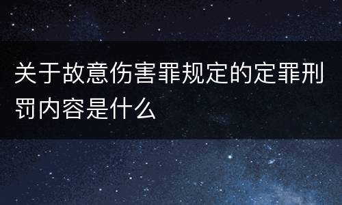 关于故意伤害罪规定的定罪刑罚内容是什么