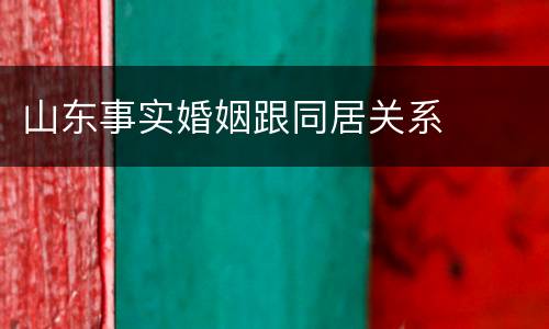 山东事实婚姻跟同居关系