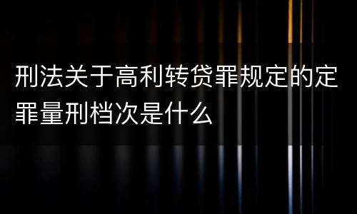 刑法关于高利转贷罪规定的定罪量刑档次是什么