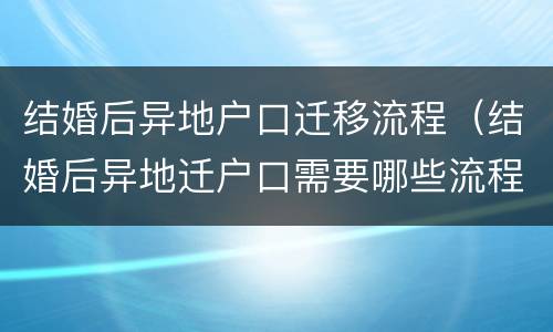 结婚后异地户口迁移流程（结婚后异地迁户口需要哪些流程）