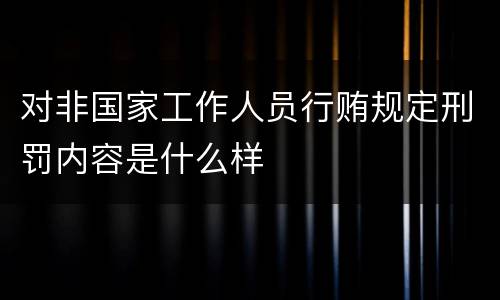 对非国家工作人员行贿规定刑罚内容是什么样