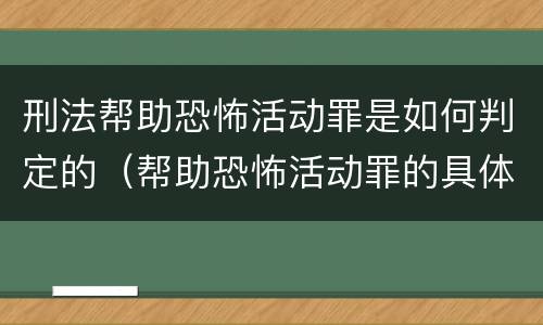 刑法帮助恐怖活动罪是如何判定的（帮助恐怖活动罪的具体表现）