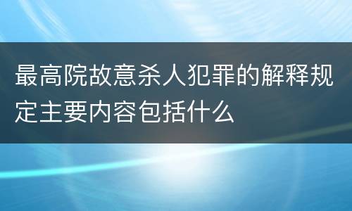 最高院故意杀人犯罪的解释规定主要内容包括什么