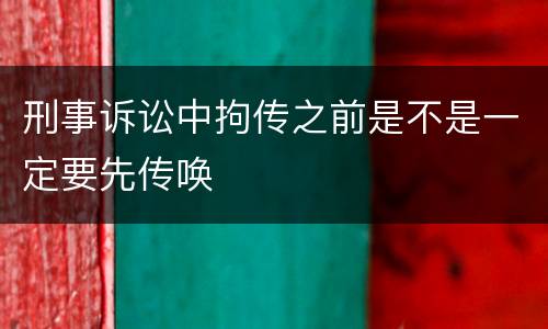 刑事诉讼中拘传之前是不是一定要先传唤