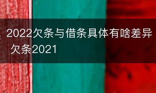 2022欠条与借条具体有啥差异 欠条2021