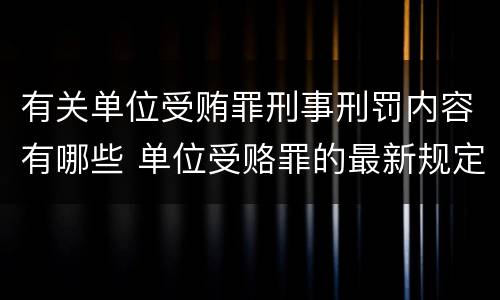 有关单位受贿罪刑事刑罚内容有哪些 单位受赂罪的最新规定