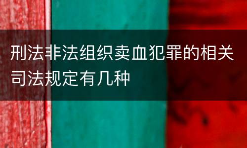 刑法非法组织卖血犯罪的相关司法规定有几种