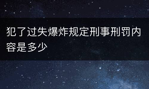 犯了过失爆炸规定刑事刑罚内容是多少