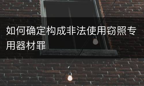 如何确定构成非法使用窃照专用器材罪