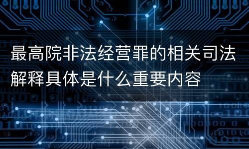 最高院非法经营罪的相关司法解释具体是什么重要内容