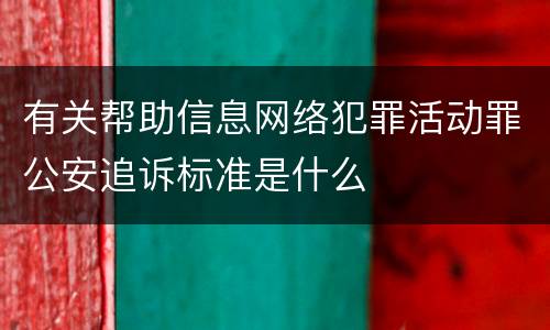 有关帮助信息网络犯罪活动罪公安追诉标准是什么