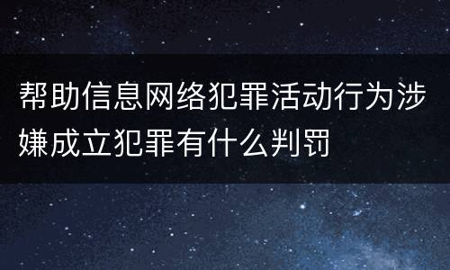 帮助信息网络犯罪活动行为涉嫌成立犯罪有什么判罚