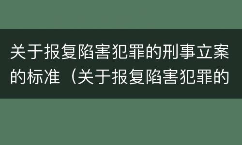 关于报复陷害犯罪的刑事立案的标准（关于报复陷害犯罪的刑事立案的标准规定）