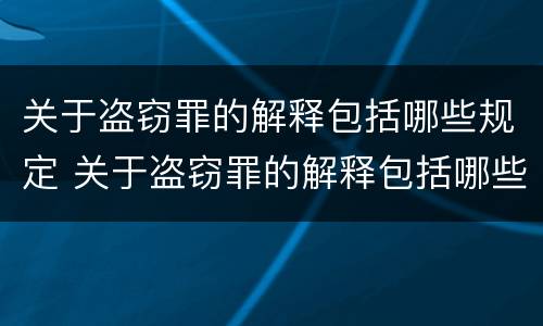关于盗窃罪的解释包括哪些规定 关于盗窃罪的解释包括哪些规定和内容