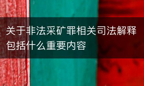 关于非法采矿罪相关司法解释包括什么重要内容