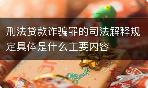 刑法贷款诈骗罪的司法解释规定具体是什么主要内容