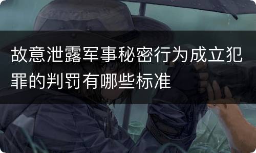 故意泄露军事秘密行为成立犯罪的判罚有哪些标准