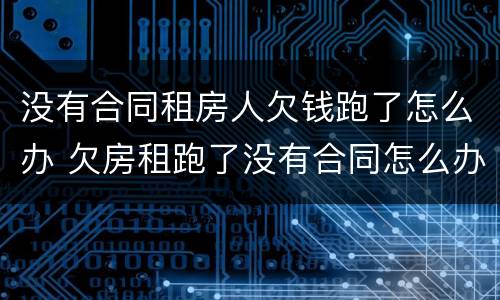 没有合同租房人欠钱跑了怎么办 欠房租跑了没有合同怎么办?