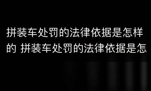 拼装车处罚的法律依据是怎样的 拼装车处罚的法律依据是怎样的呢