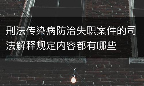 刑法传染病防治失职案件的司法解释规定内容都有哪些