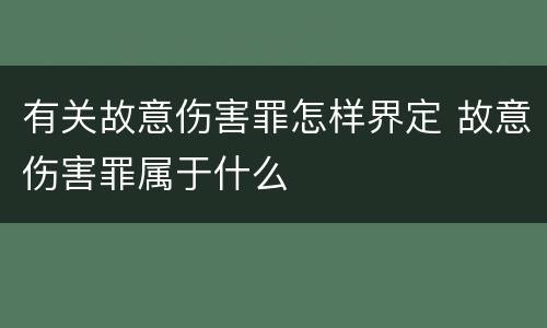 有关故意伤害罪怎样界定 故意伤害罪属于什么