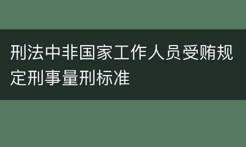 刑法中非国家工作人员受贿规定刑事量刑标准