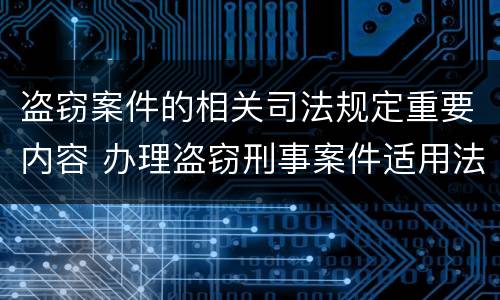 盗窃案件的相关司法规定重要内容 办理盗窃刑事案件适用法律若干问题的
