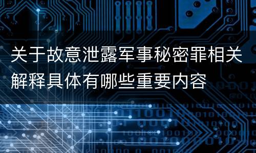 关于故意泄露军事秘密罪相关解释具体有哪些重要内容