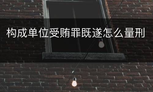 构成单位受贿罪既遂怎么量刑