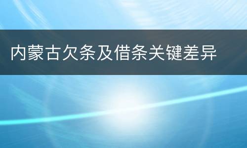 内蒙古欠条及借条关键差异