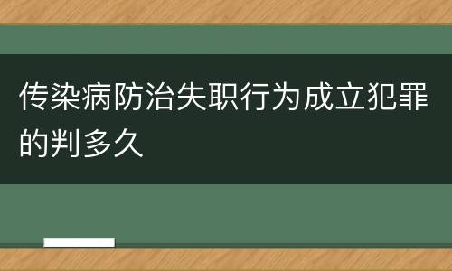 传染病防治失职行为成立犯罪的判多久