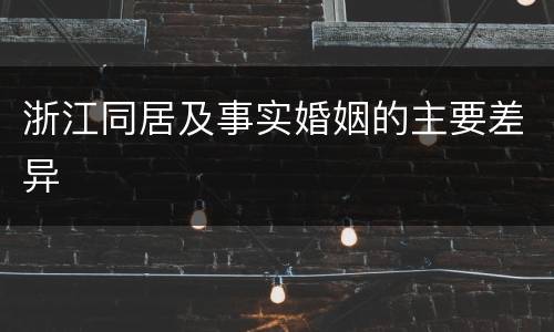 浙江同居及事实婚姻的主要差异