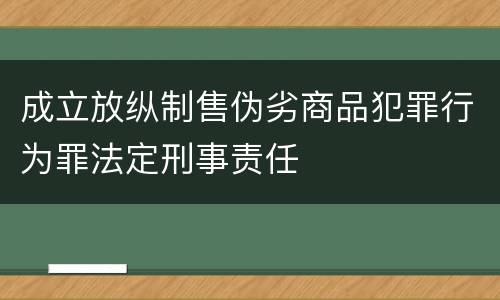 成立放纵制售伪劣商品犯罪行为罪法定刑事责任