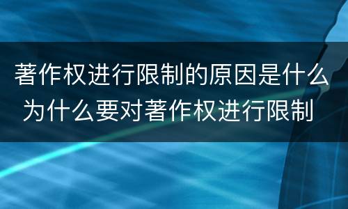 著作权进行限制的原因是什么 为什么要对著作权进行限制