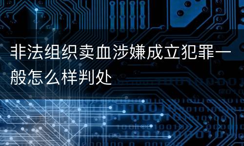 非法组织卖血涉嫌成立犯罪一般怎么样判处