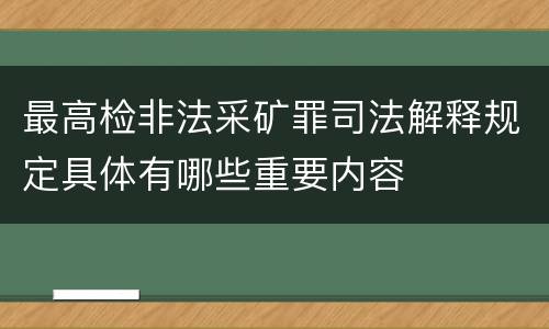 最高检非法采矿罪司法解释规定具体有哪些重要内容