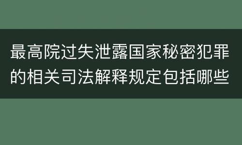 最高院过失泄露国家秘密犯罪的相关司法解释规定包括哪些