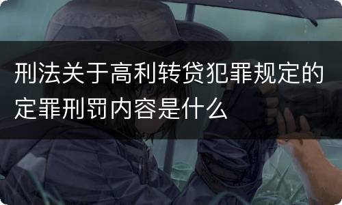 刑法关于高利转贷犯罪规定的定罪刑罚内容是什么