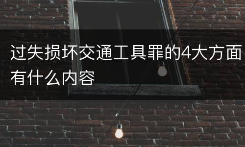 过失损坏交通工具罪的4大方面有什么内容