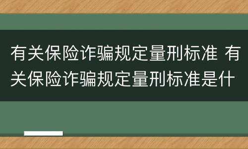 有关保险诈骗规定量刑标准 有关保险诈骗规定量刑标准是什么