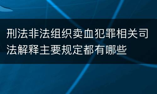 刑法非法组织卖血犯罪相关司法解释主要规定都有哪些