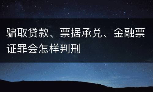 骗取贷款、票据承兑、金融票证罪会怎样判刑