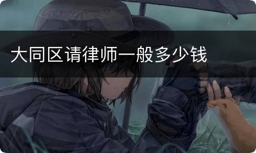 大同区请律师一般多少钱