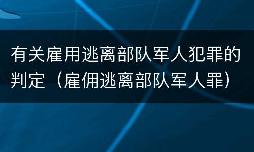 有关雇用逃离部队军人犯罪的判定（雇佣逃离部队军人罪）