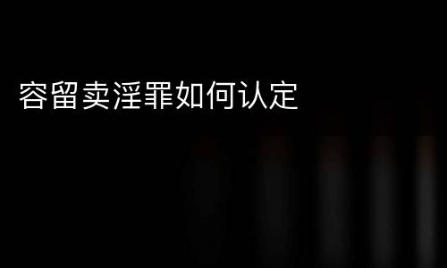 容留卖淫罪如何认定